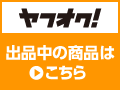 ヤフオクに出品中の商品はこちら