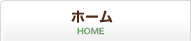 ホーム HOME