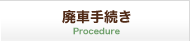 廃車手続き Procedure