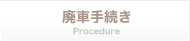 廃車手続き Procedure