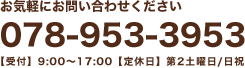 お気軽にお問い合わせください 078-953-3953 【受付】8:30～17:00【定休日】第2土曜日/日祝