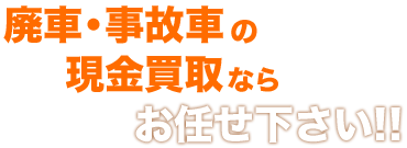 当店は、廃車・事故車の厳禁買い取り専門店です。神戸・大阪を中心に対応可能!!