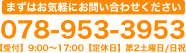 お気軽にお問い合わせください 078-953-3953 【受付】8:30～17:00【定休日】第2土曜日/日祝