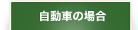 自動車の場合