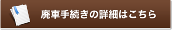 廃車手続きの詳細はこちら